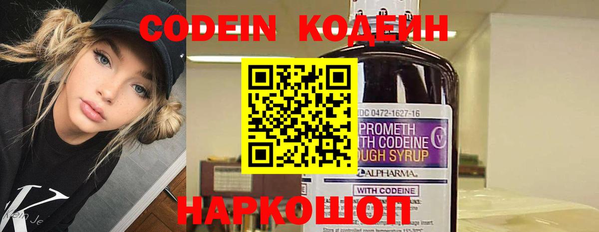Кодеин Purple Drank  Вход с VPN  Михайловск 